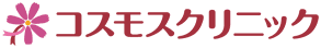 コスモスクリニック ロゴ